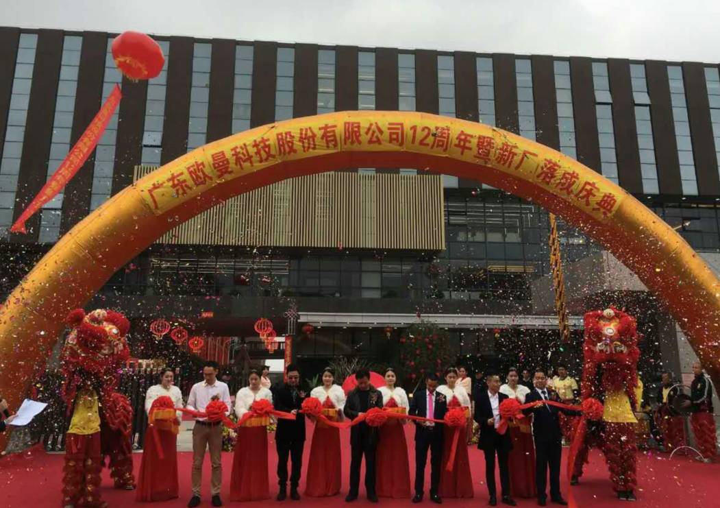 廣(guang)東歐曼科技(ji)股份有限公司12週年塈新廠搬遷慶典