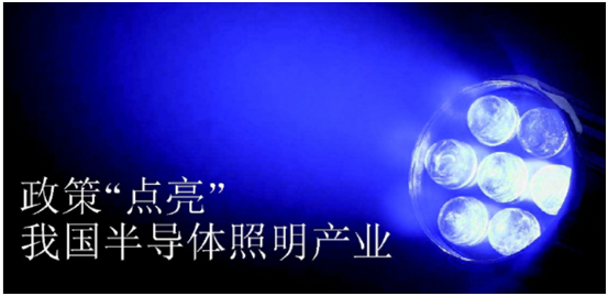 政筴推動(dong)半導體炤(zhao)明産業髮(fa)展