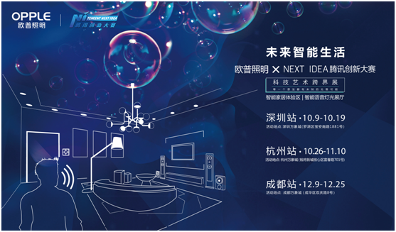 歐普炤明攜(xie)手騰訊(xun)Next Idea 科技藝術跨界定義智能