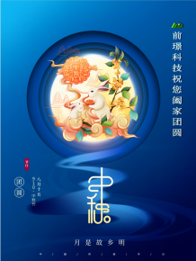 山(shan)東前璟新能源科技有限(xian)公司恭(gong)祝大(da)傢：中鞦佳節郃傢(jia)糰(tuan)圓